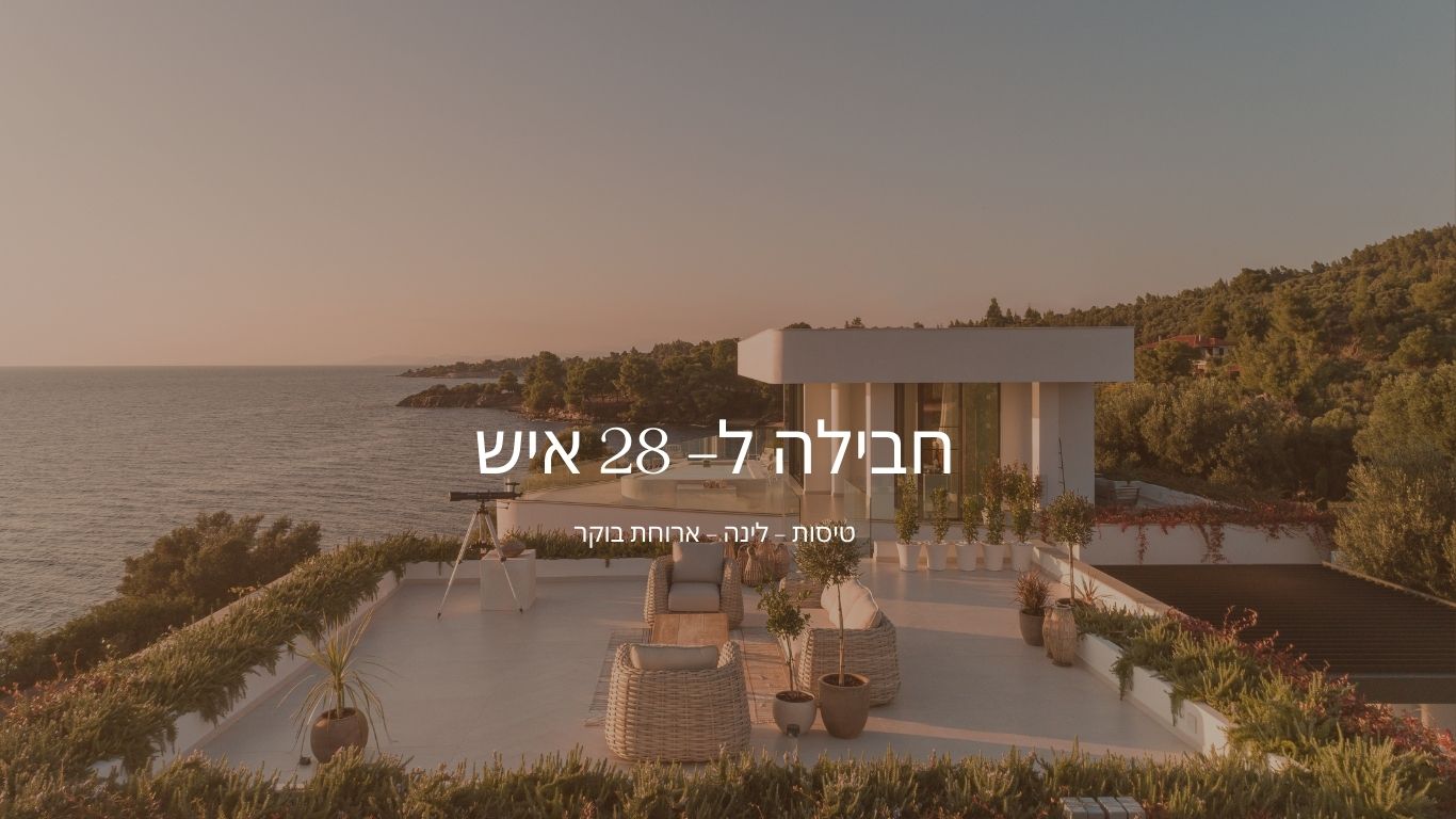 וילה מושלמת לכל המשפחה בפסח