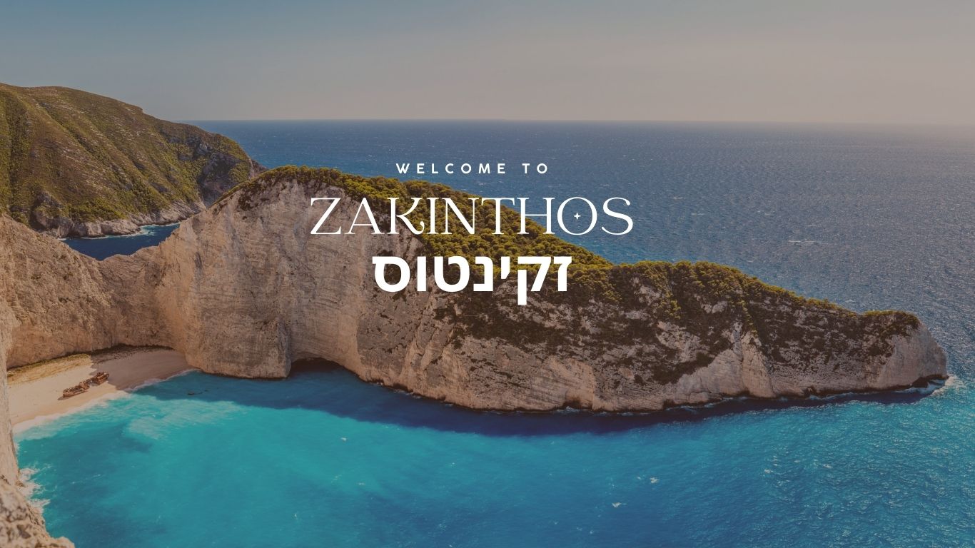 זקינתוס – הרבה מעבר לאי המסיבות